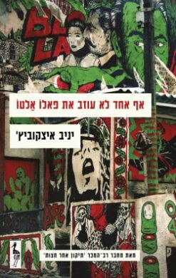 אף אחד לא עוזב את פאלו אלטו / יניב איצקוביץ'