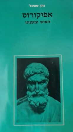 אפיקורוס - האיש ומשנתו / נתן שפיגל