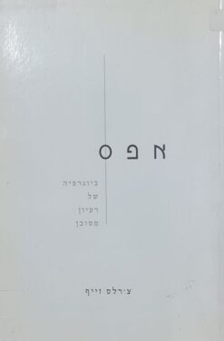 אפס ביוגרפיה של רעיון מסוכן