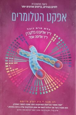 אפקט הטלומרים