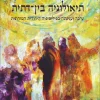 תיאולוגיה בין-דתית , ערכה ועגינתה בפילוסופיה היהודית המודרנית / אפרים מאיר