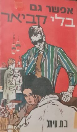 אפשר גם בלי קביאר / יוהנס מריו סימל