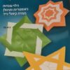 אקפלה - גילוי עובדות גיאומטריות ותרגולן בעזרת קיפולי נייר / גיא פז