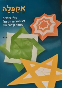 אקפלה - גילוי עובדות גיאומטריות ותרגולן בעזרת קיפולי נייר / גיא פז