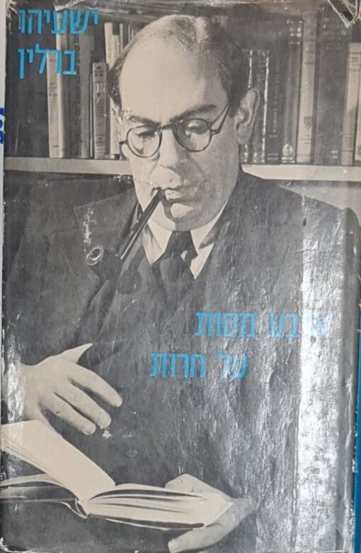 ארבע מסות על חירות חרות / ישעיהו ברלין