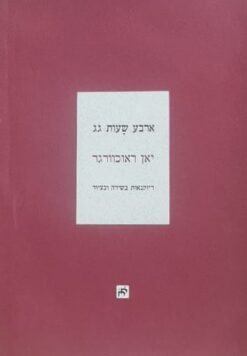 ארבע שעות גג - דיוקנאות בשירה ובציור / יאן ראוכוורגר