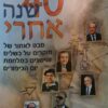 ארבעים 40 שנה אחרי
