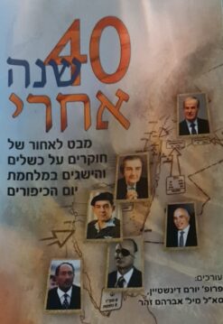 ארבעים 40 שנה אחרי