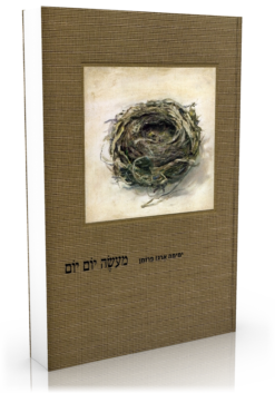 מעשה יום יום / ימימה ארגז - פרומן