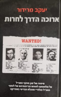 ארוכה הדרך לחירות
