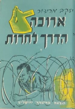 ארוכה הדרך לחירות