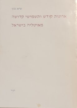 ארונות קודש ותשמישי קדושה מאיטליה בישראל / ש"א נכון