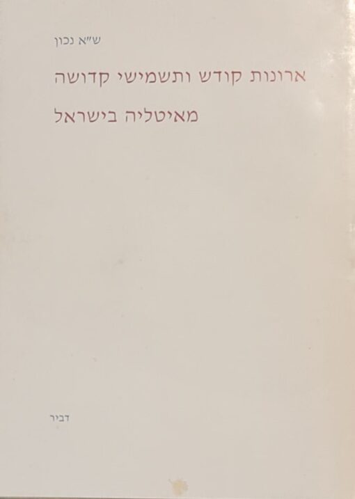 ארונות קודש ותשמישי קדושה מאיטליה בישראל / ש"א נכון