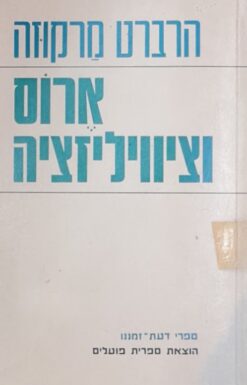 ארוס וציוויליזציה הרברט מרקוזה