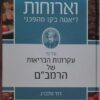 ארחות וארוחות
