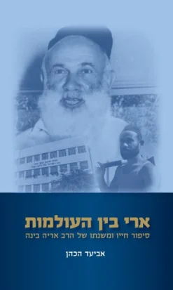 ארי בין העולמות / אביעד הכהן