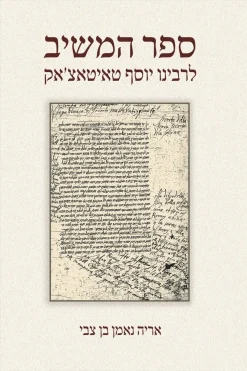 ספר המשיב לרבינו יוסף טאיטאצ׳אק / אריה נאמן בן צבי