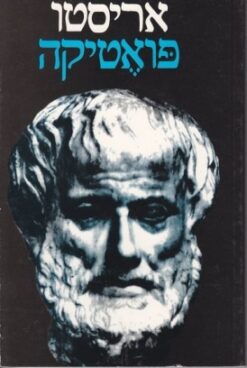 פואטיקה / שרה הלפרין / אריסטו