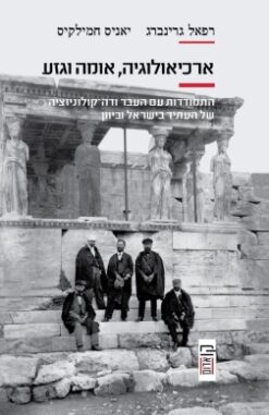 ארכיאולוגיה, אומה וגזע / רפאל גרינברג ו-יאניס חמילקיס