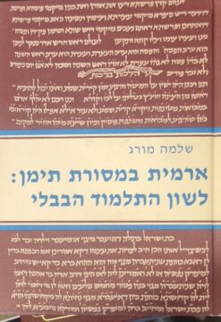 ארמית במסורת תימן