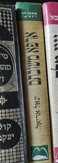 ארפא משובתם / יגאל אריאל