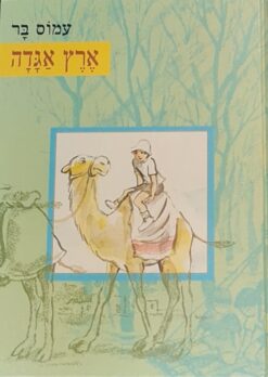 ארץ אגדה / עמוס בר