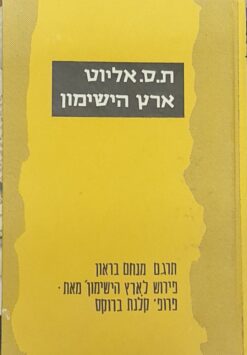ארץ הישימון / תומס אליוט