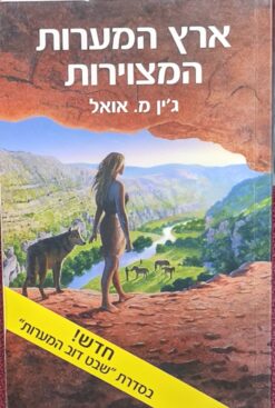 ארץ המערות המצוירות / ג'ין מ. אואל
