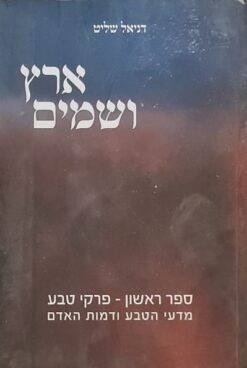 ארץ ושמים ספרים א+ב / דניאל שליט
