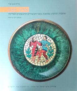 ארץ חפץ - אמנות ועיצוב במתכת בשני העשורים הראשונים במדינה / נורית כנען-קידר
