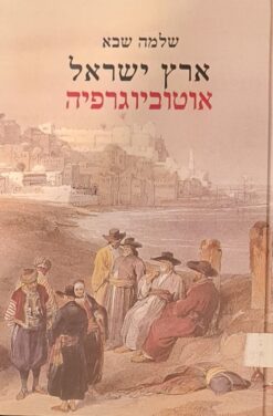 ארץ ישראל - אוטוביוגרפיה / שלמה שבא