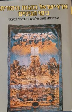 ארץ-ישראל בהגות היהודית בימי-הביניים / משה חלמיש אביעזר רביצקי