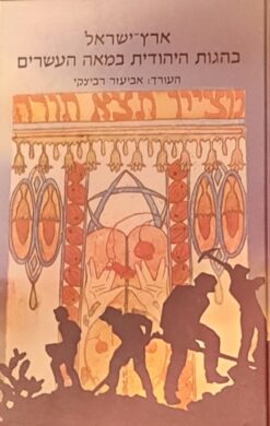 ארץ ישראל בהגות היהודית במאה העשרים / אביעזר רביצקי