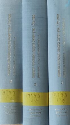 ארץ ישראל בתקופה המוסלמית הראשונה: כרכים א-ב-ג. עיונים היסטוריים / כתבים מגניזת קהיר / מפתחות / משה גיל