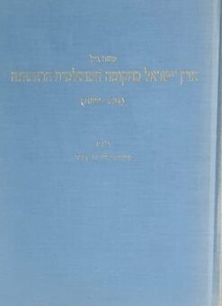 ארץ ישראל בתקופה המוסלמית הראשונה