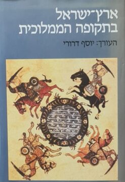 ארץ ישראל בתקופה הממלוכית / יוסף דרורי