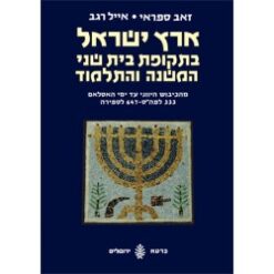 ארץ ישראל בתקופת בית שני זאב ספראי & איל רגב