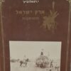 ארץ ישראל והמושבות