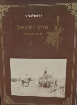 ארץ ישראל והמושבות