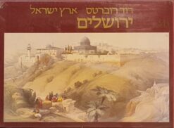 ארץ ישראל - כרך א': ירושלים / דוד רוברטס