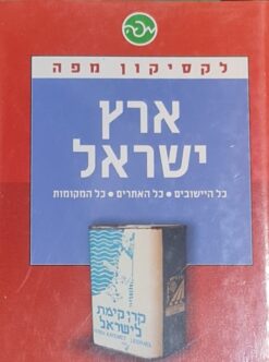 ארץ ישראל - כל היישובים כל האתרים כל המקומות / לקסיקון מפה - יובל אלעזרי