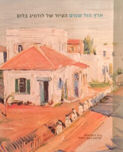 ארץ מול שמים - הציור של לודוויג בלום / בית התפוצות