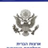ארצות הברית ממלחמת האזרחים למלחמה הקרה