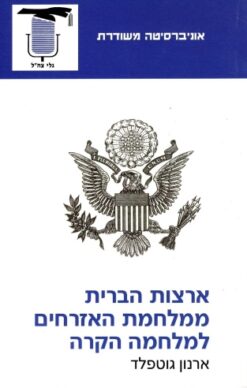 ארצות הברית ממלחמת האזרחים למלחמה הקרה