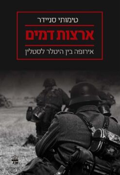 ארצות דמים - אירופה בין היטלר לסטלין / טימותי סניידר