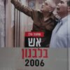 אש בלבנון 2006 / שמעון גולן