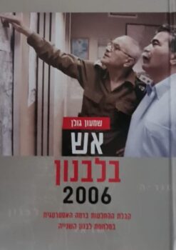 אש בלבנון 2006 / שמעון גולן