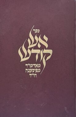 אש קודש - אמרות טהורות משנות השואה שנאמרו בשבתות וי"ט בגיטו וורשא / קלונמוס קלמיש