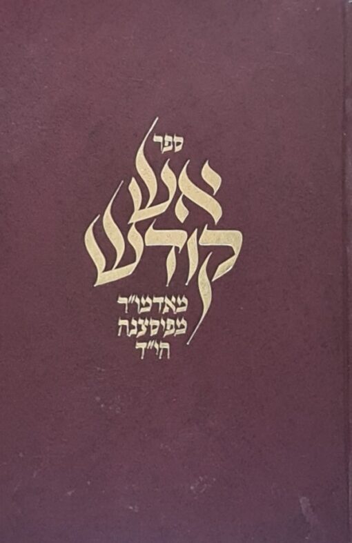 אש קודש - אמרות טהורות משנות השואה שנאמרו בשבתות וי"ט בגיטו וורשא / קלונמוס קלמיש