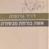 אשה בורחת מבשורה (הוצאה מחודשת) / דויד גרוסמן
